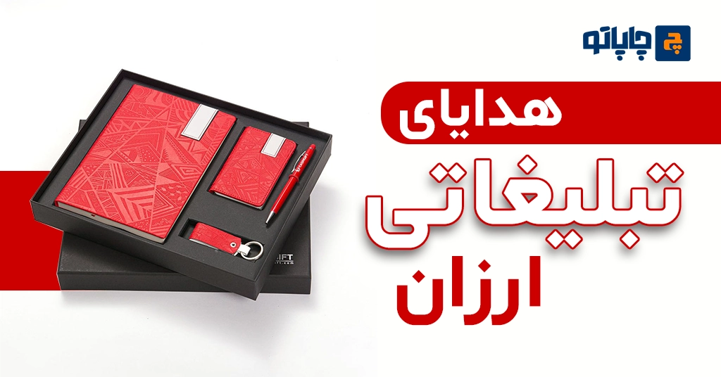 هدایای تبلیغاتی ارزان